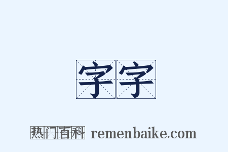 字字是什么意思的图片